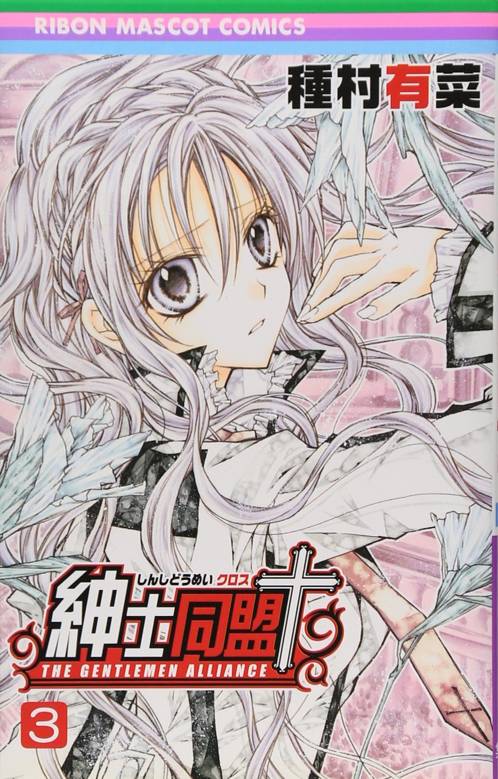 種村有菜、紳士同盟、満月を探して、初刷第一刷 種村有